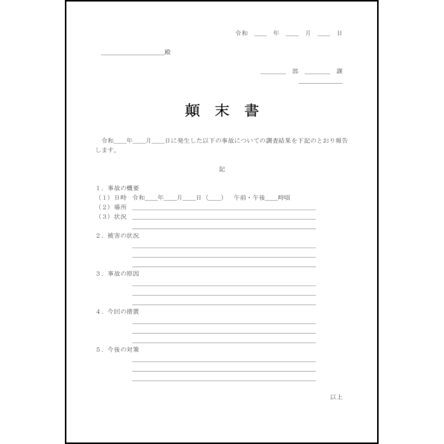 顛末書8