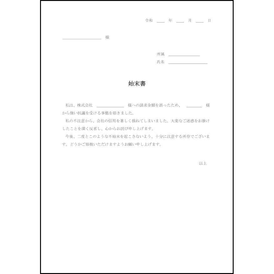 始末書12