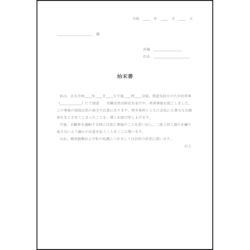 始末書14