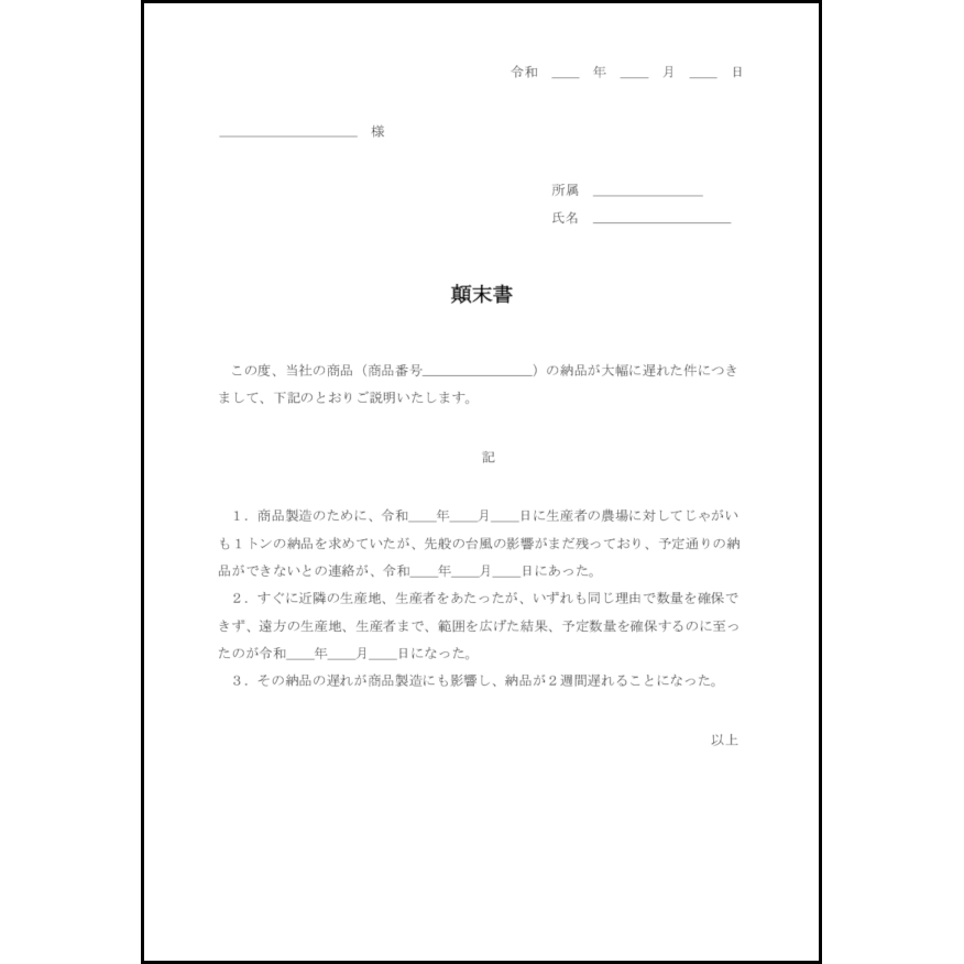 顛末書19