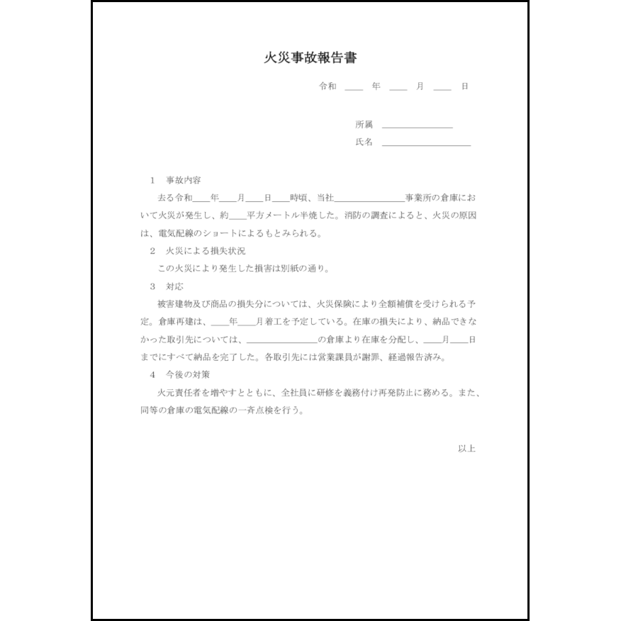 火災事故報告書22