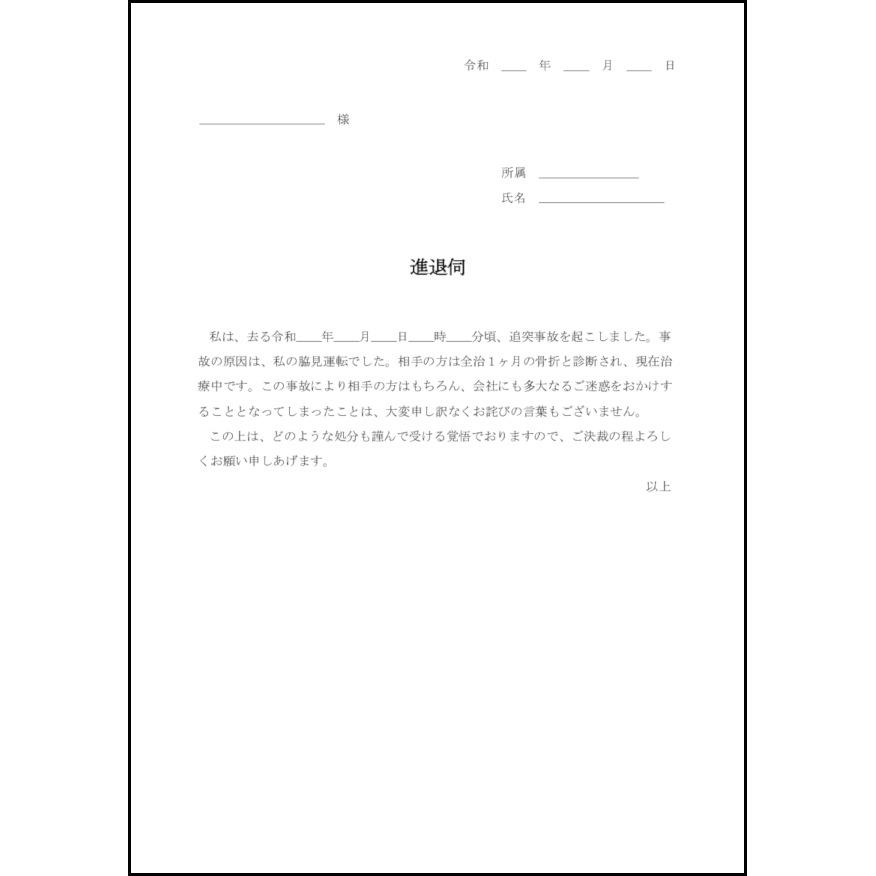 進退伺23