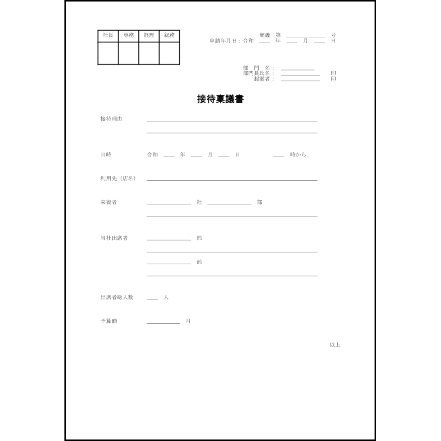 接待稟議書2
