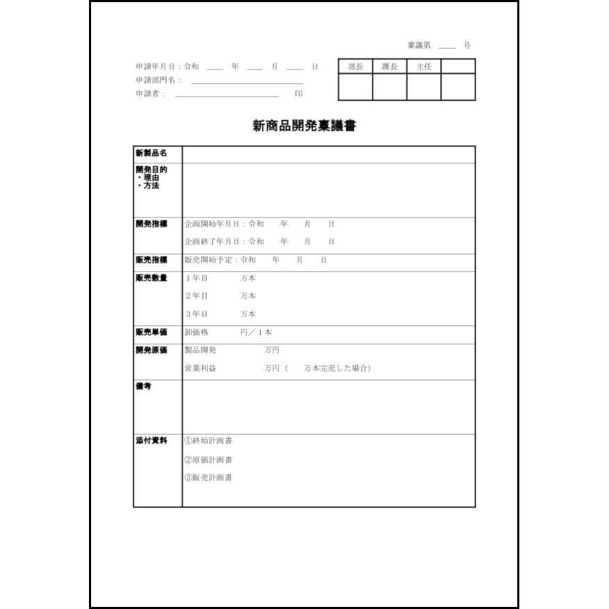 新商品開発稟議書4