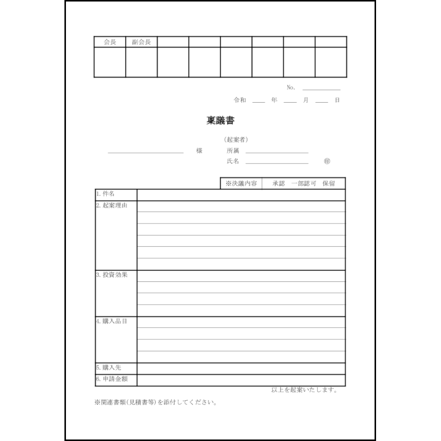 稟議書11