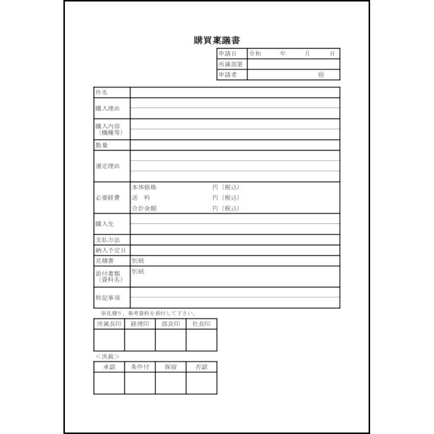 購買稟議書12