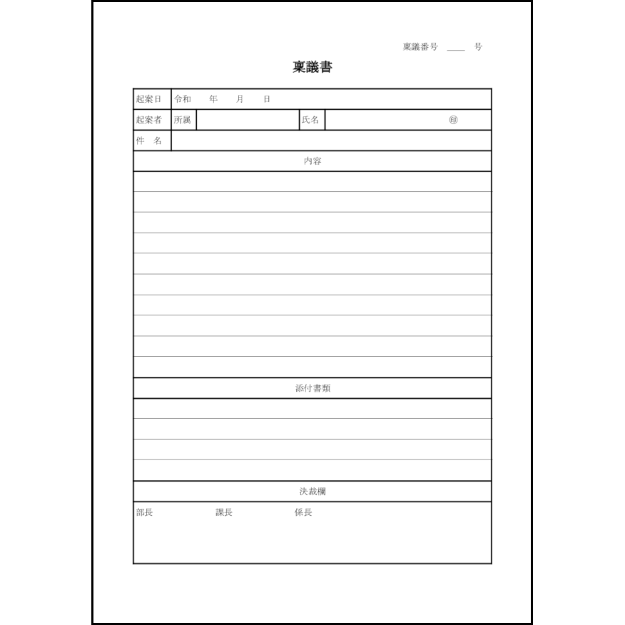 稟議書15