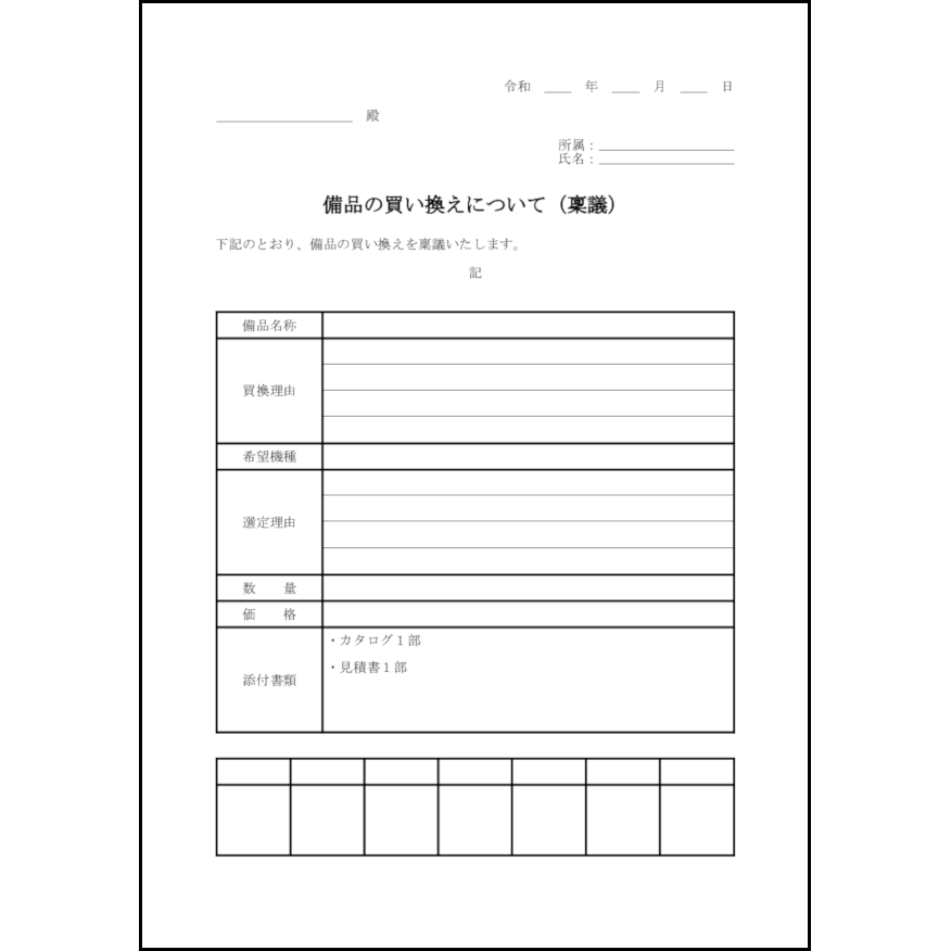 備品の買い換えについて(稟議)16
