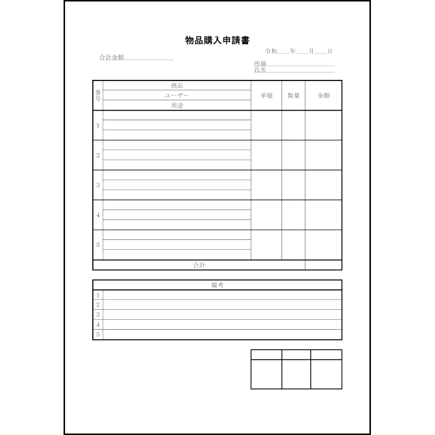 物品購入申請書25