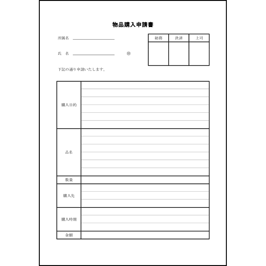 物品購入申請書27