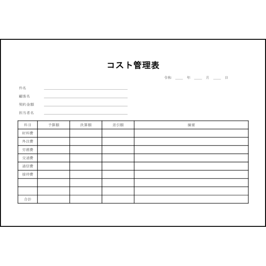 コスト管理表30