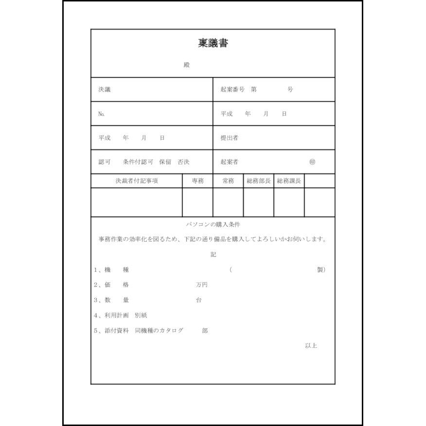 稟議書38
