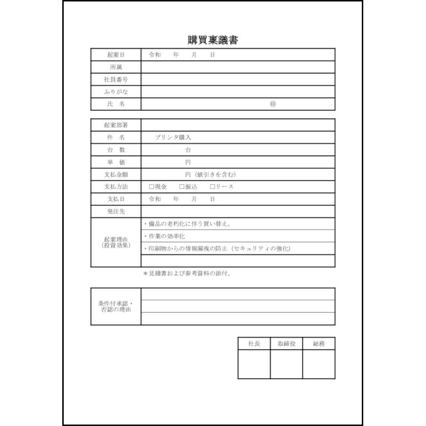購買稟議書40