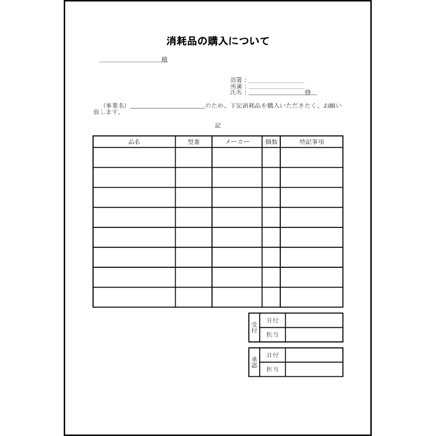 消耗品の購入について41