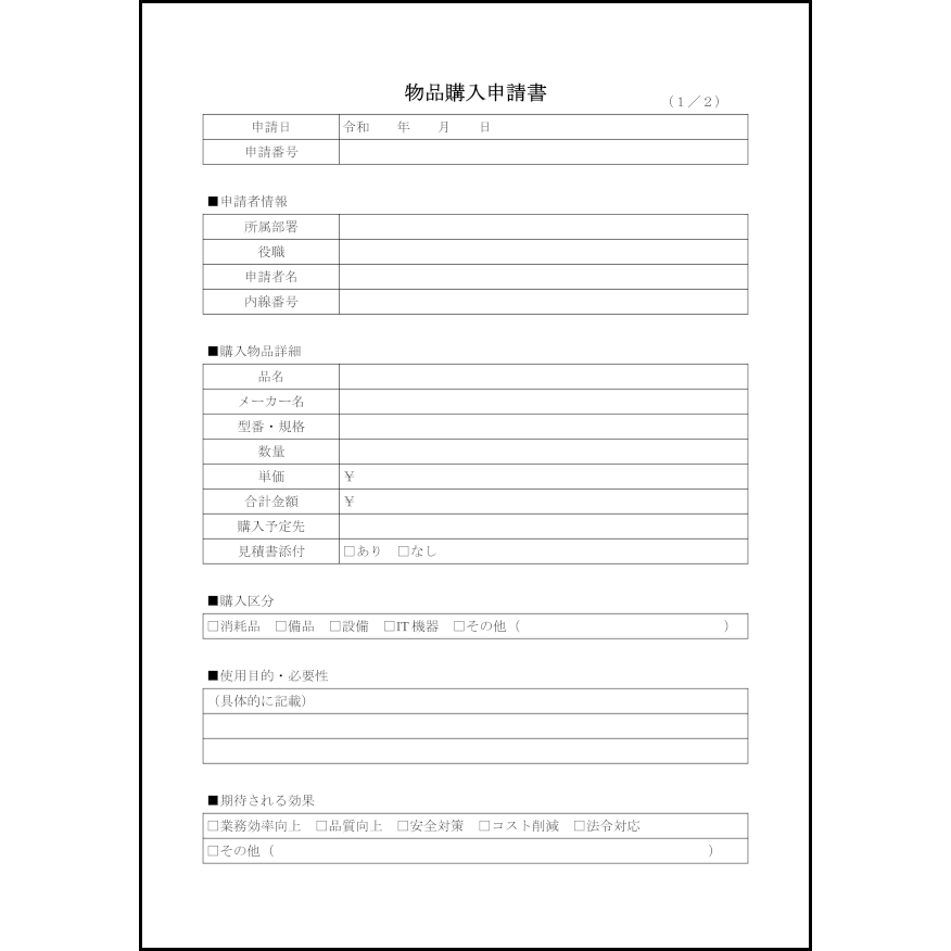 物品購入申請書42