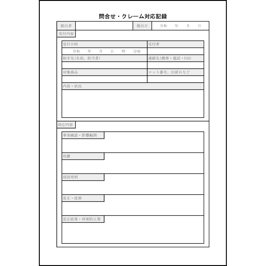 問合せ・クレーム対応記録5