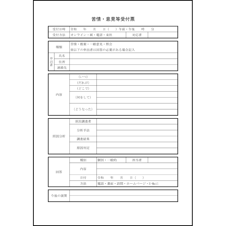 苦情・意見等受付票19