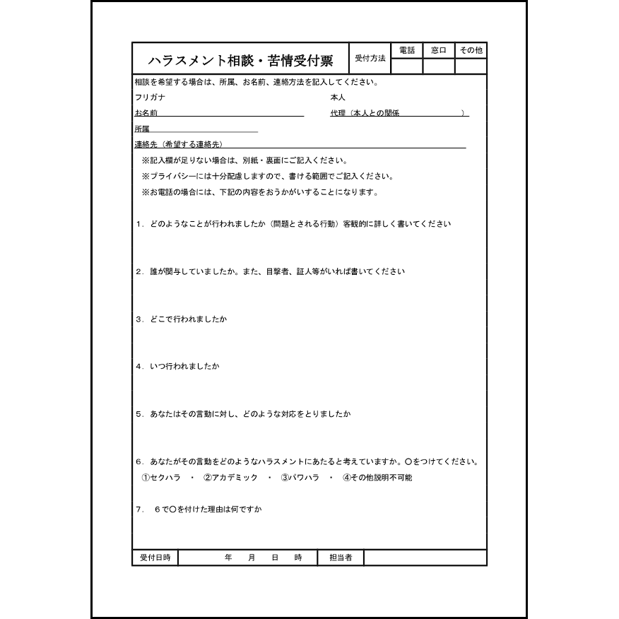 ハラスメント相談・苦情受付票20