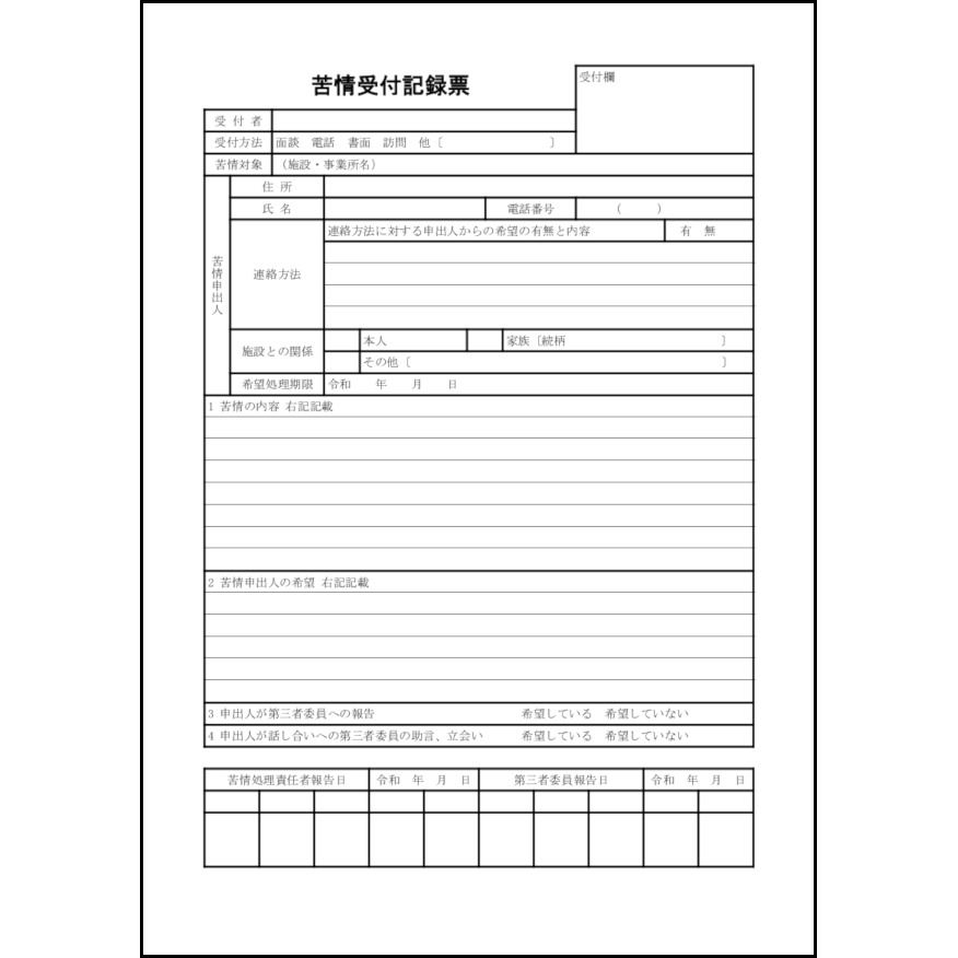 苦情受付記録票25