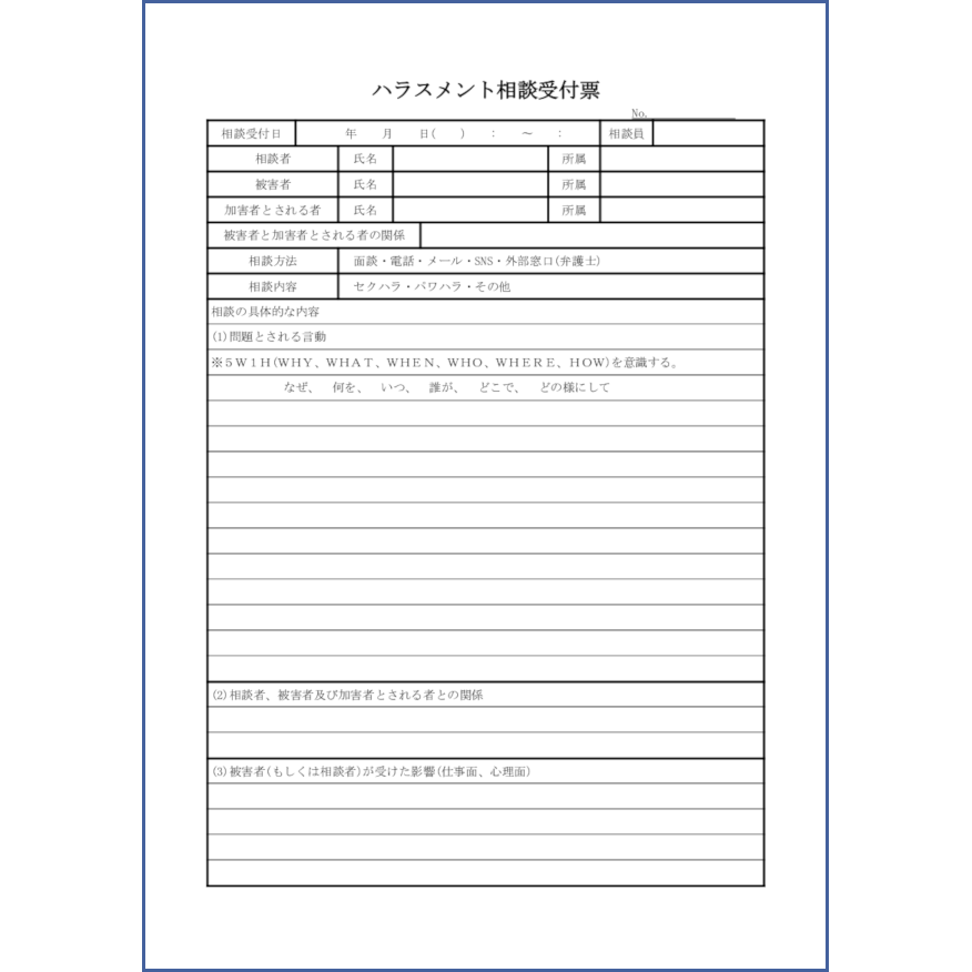 ハラスメント相談受付票30