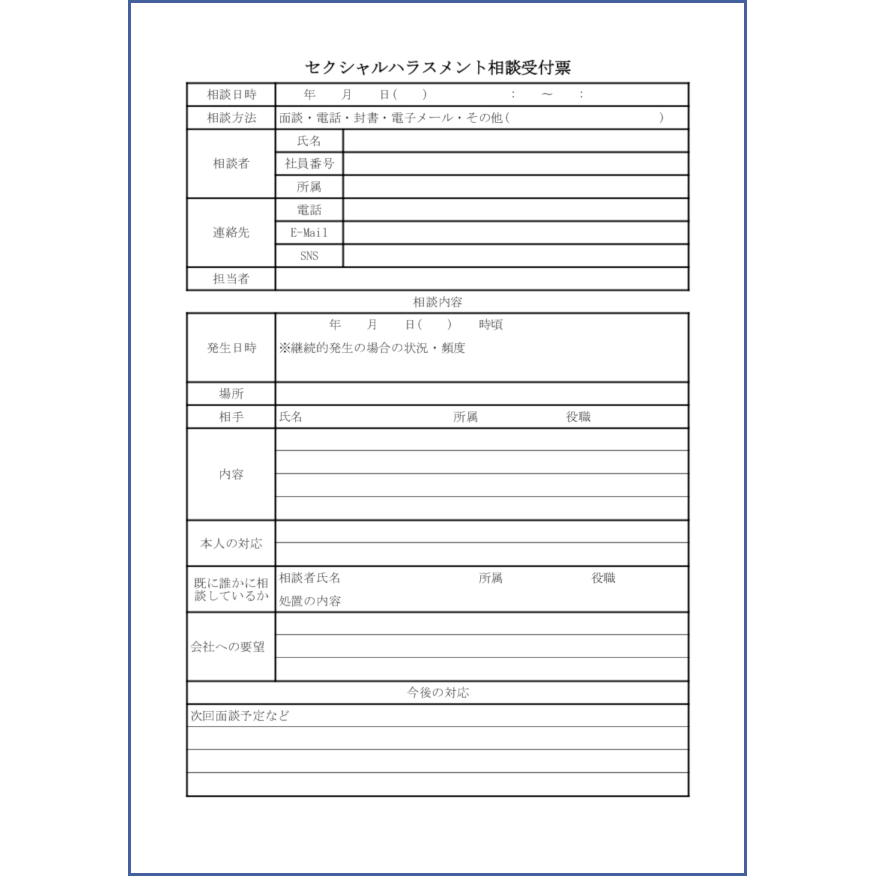 セクシャルハラスメント相談受付票31