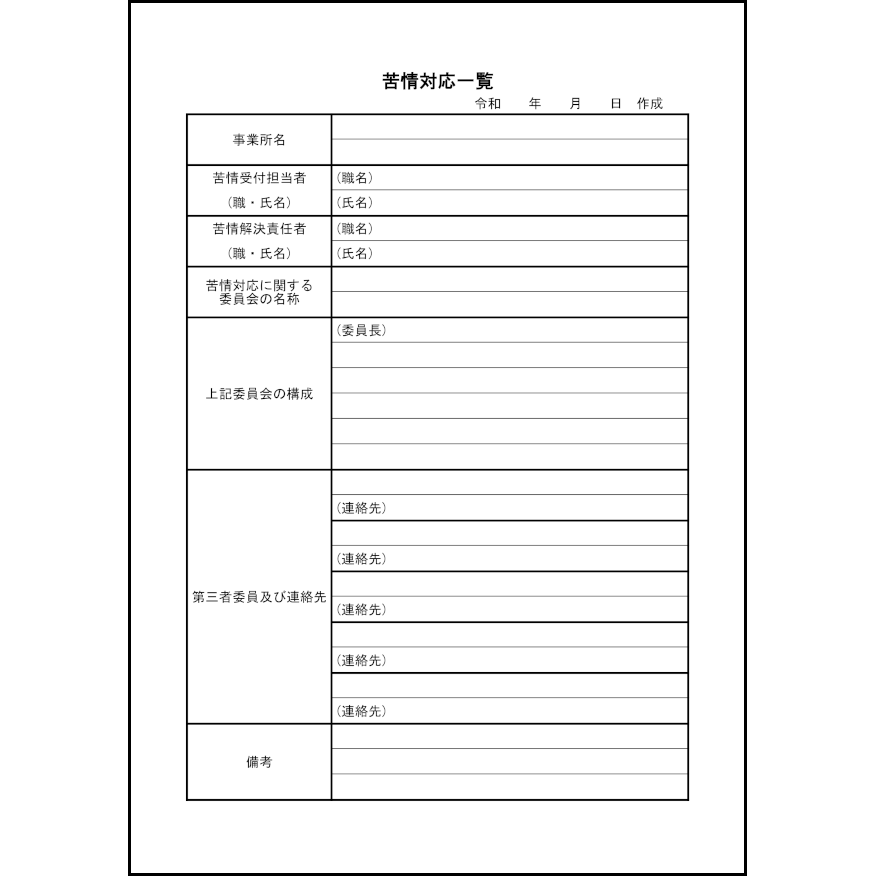 苦情対応一覧47
