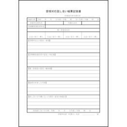 苦情対応話し合い結果記録書57 LibreOffice