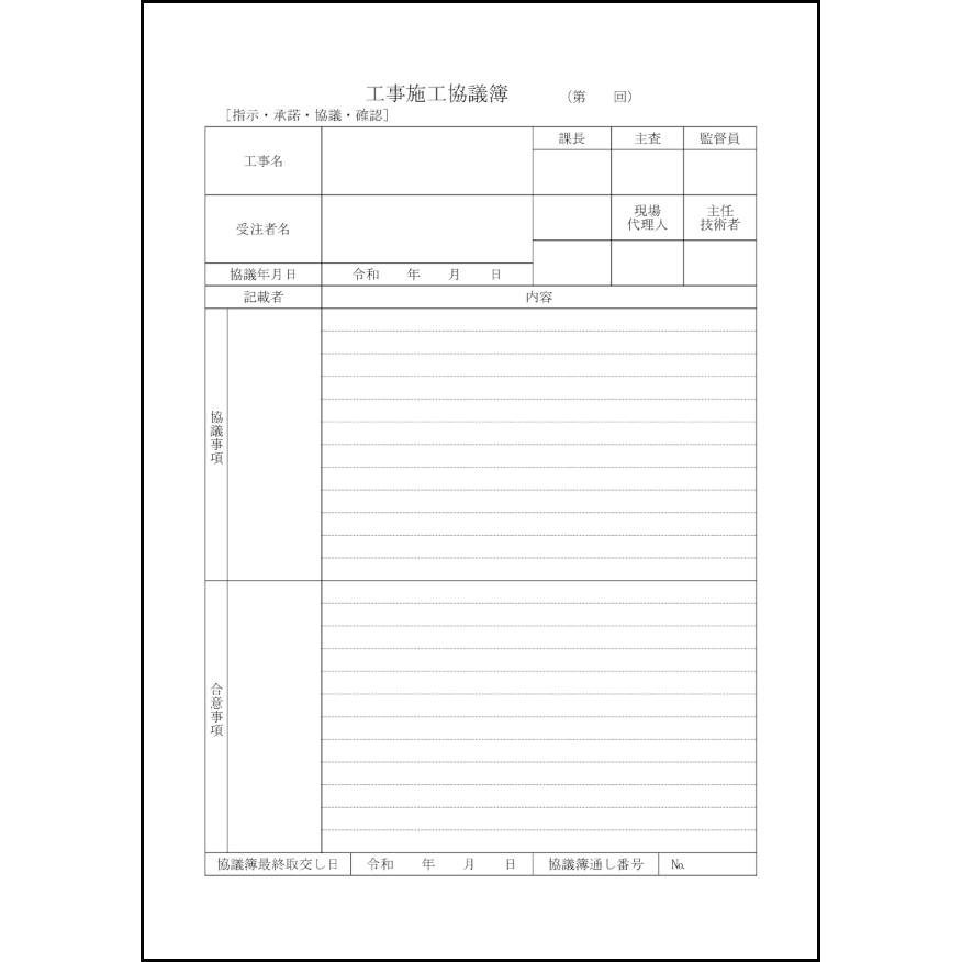 工事施工協議簿1