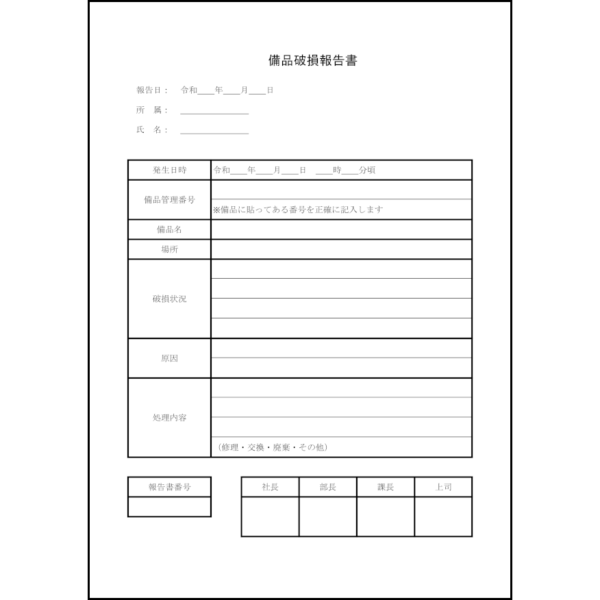 備品破損報告書4