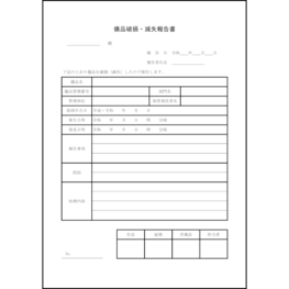 備品破損・滅失報告書5 LibreOffice