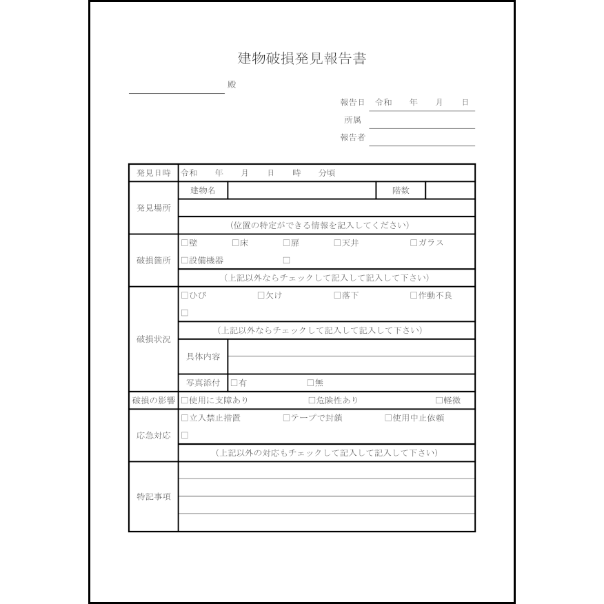 建物破損発見報告書6 LibreOffice