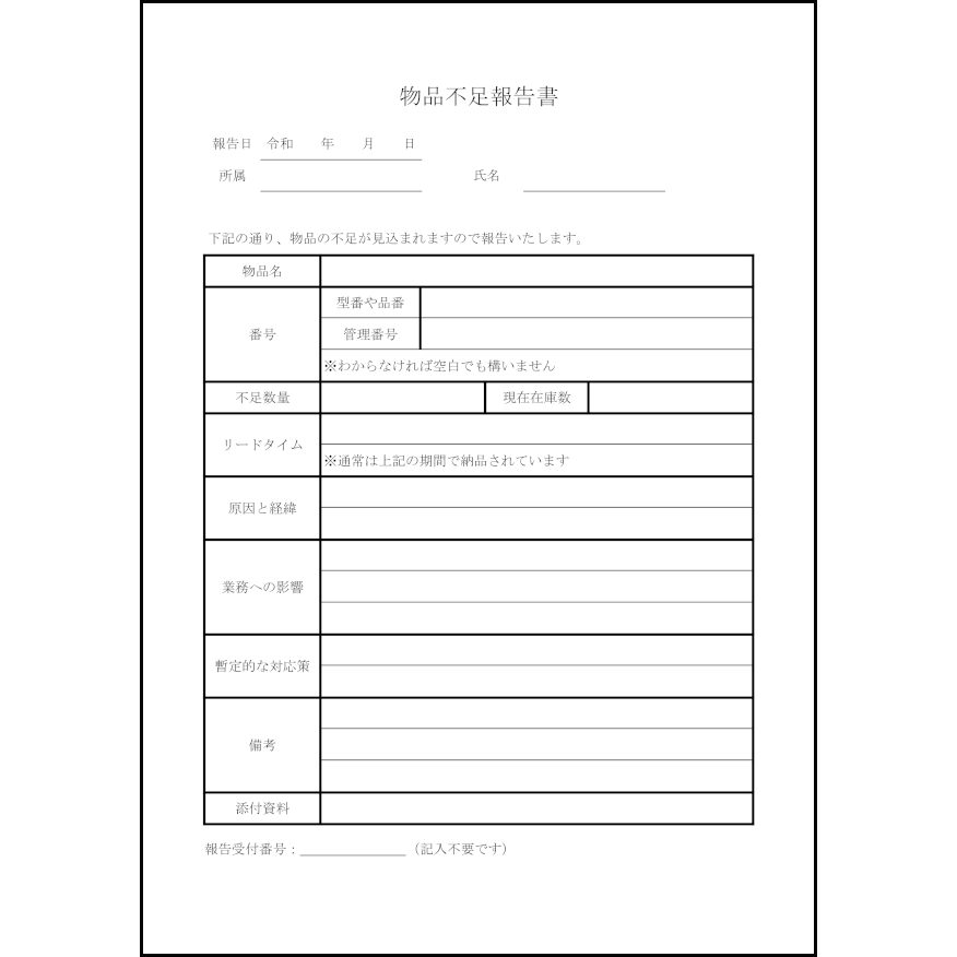 物品不足報告書7