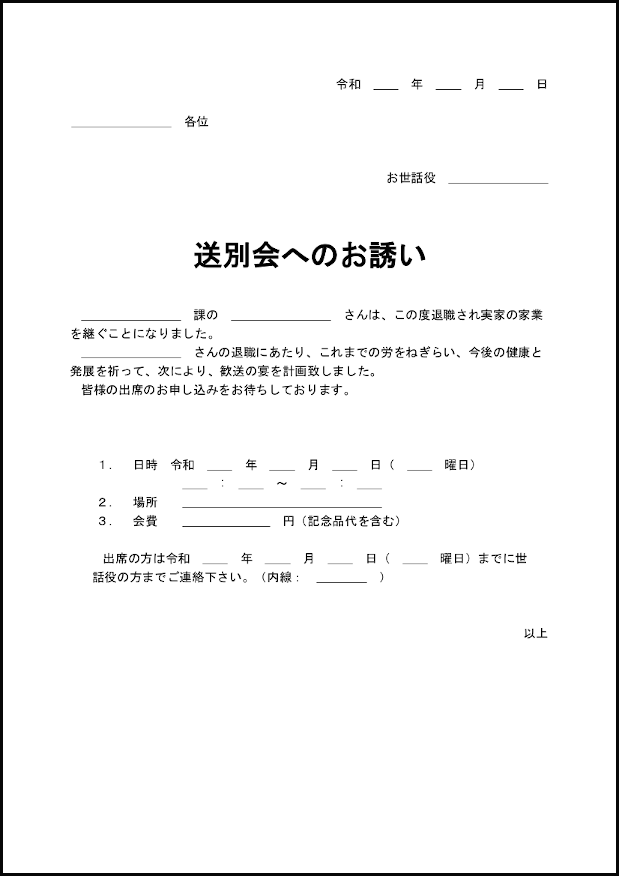 送別会へのお誘い1