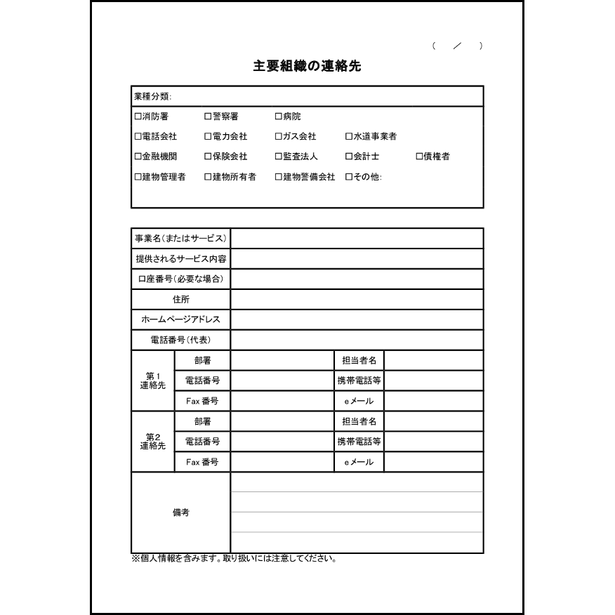 主要組織の連絡先7