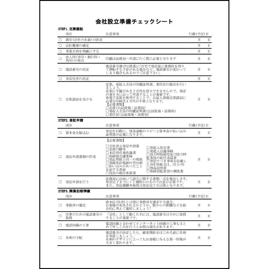 会社設立準備チェックシート11 LibreOffice