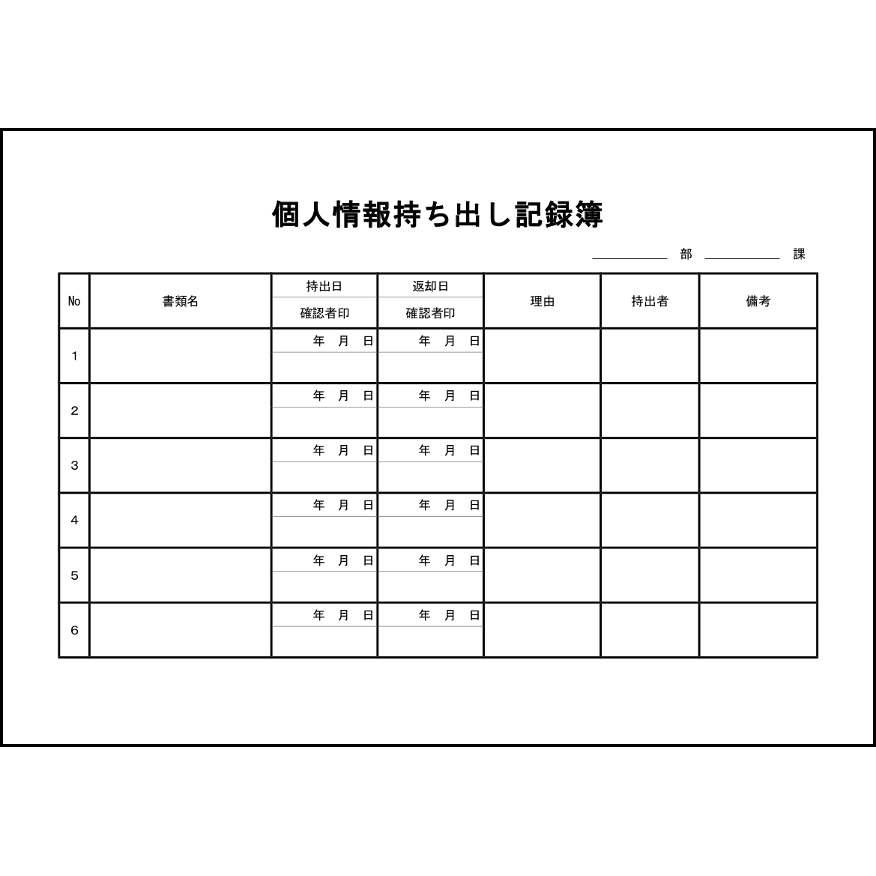 個人情報持ち出し記録簿12