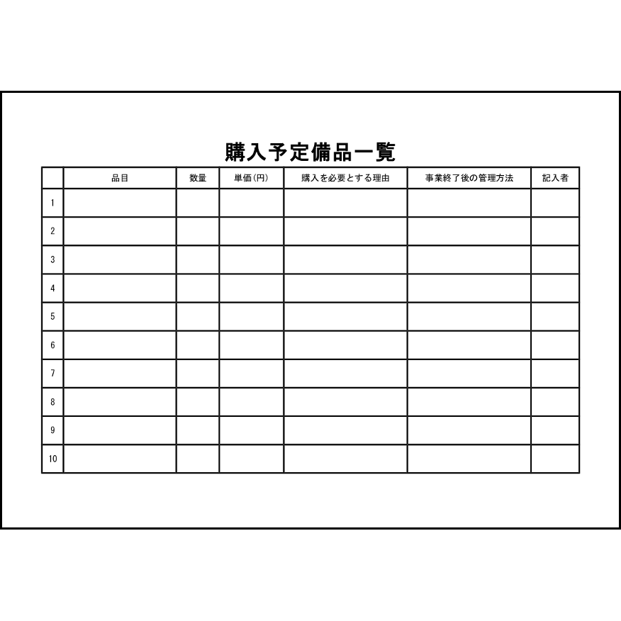 購入予定備品一覧17