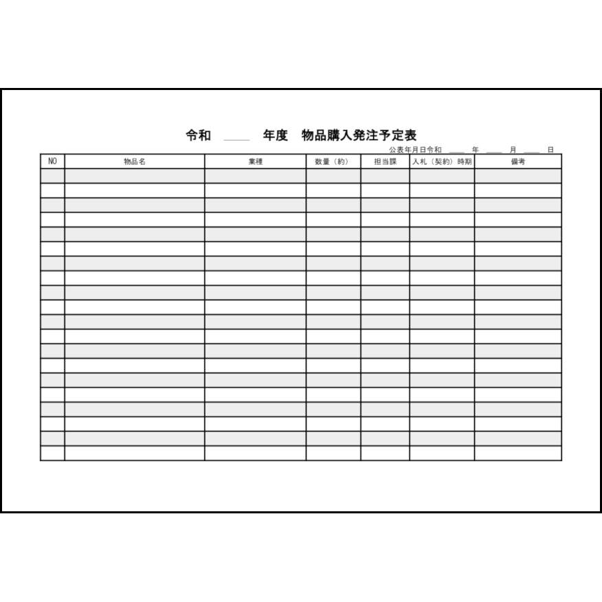 物品購入発注予定表18 LibreOffice
