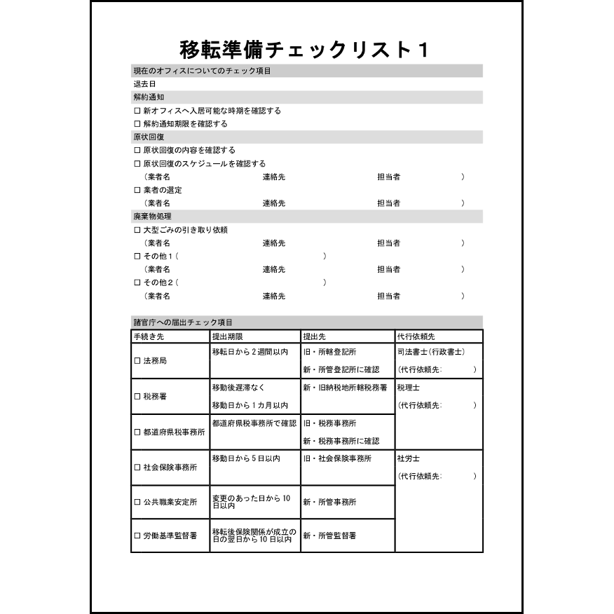 移転準備チェックリスト19