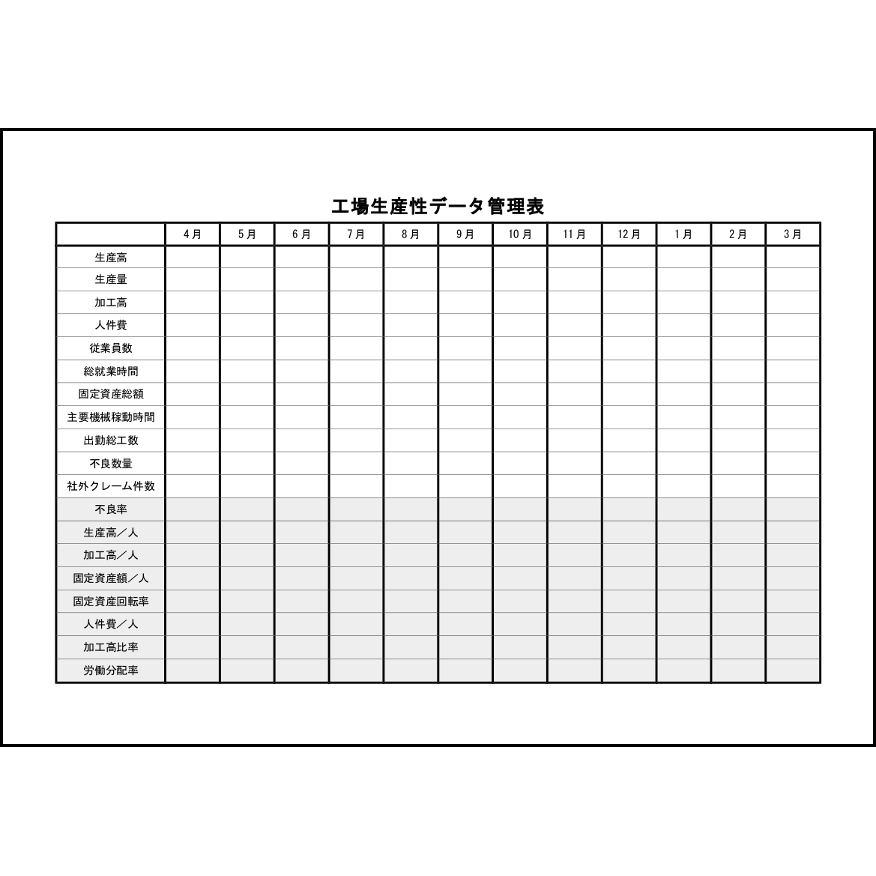 工場生産性データ管理表26