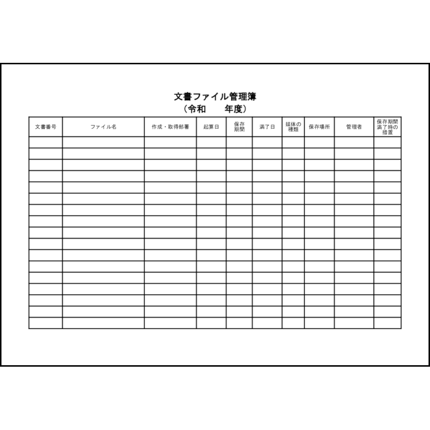 文書ファイル管理簿33