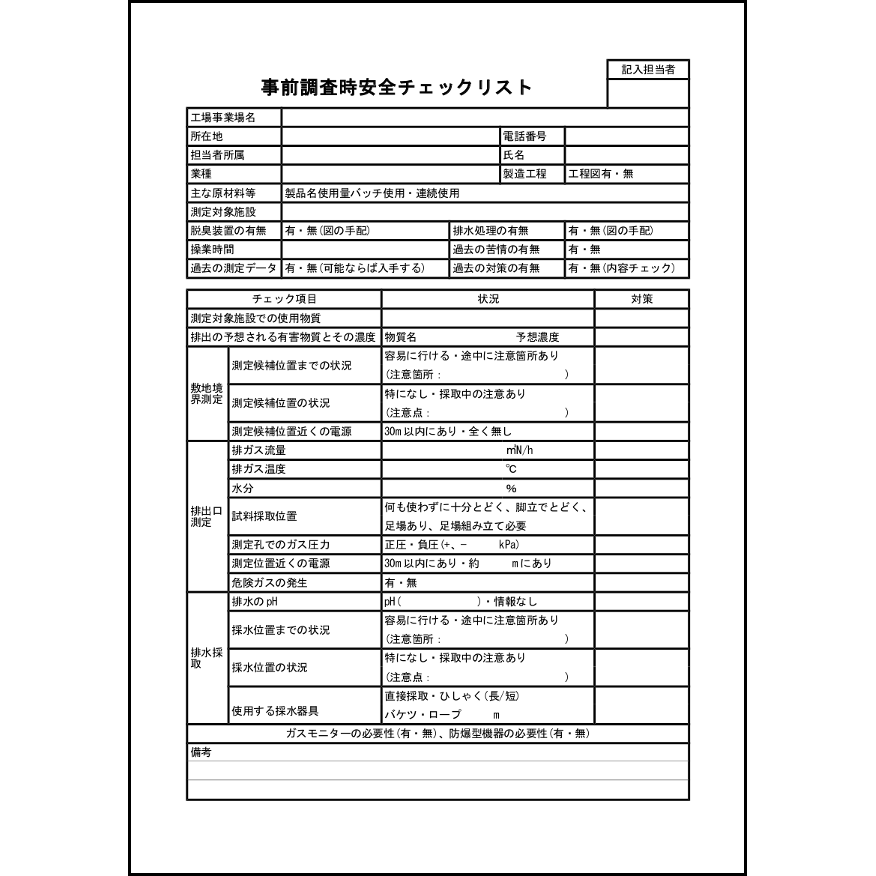 事前調査時安全チェックリスト34