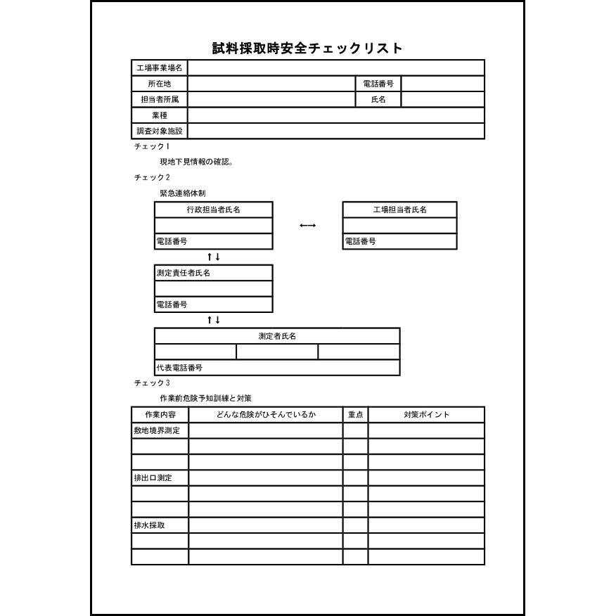 試料採取時安全チェックリスト35