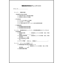 嗅覚測定時安全チェックリスト36 LibreOffice