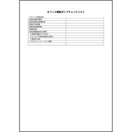 オフィス移転ガイドチェックリスト40 LibreOffice