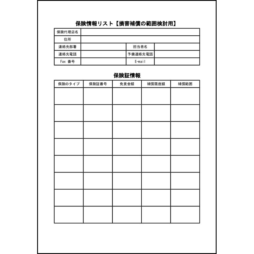保険情報リスト【損害補償の範囲検討用】41 LibreOffice