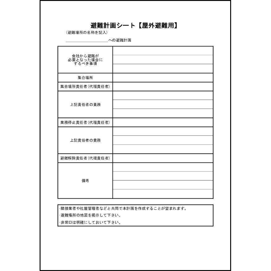 避難計画シート【屋外避難用】48