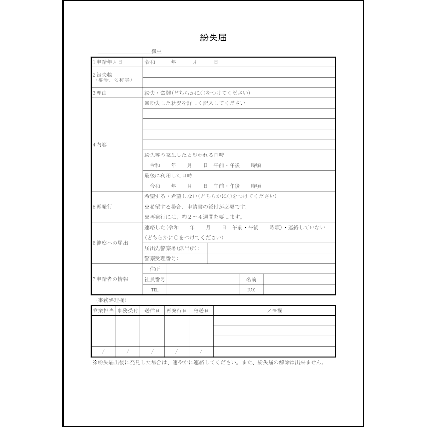 紛失届6