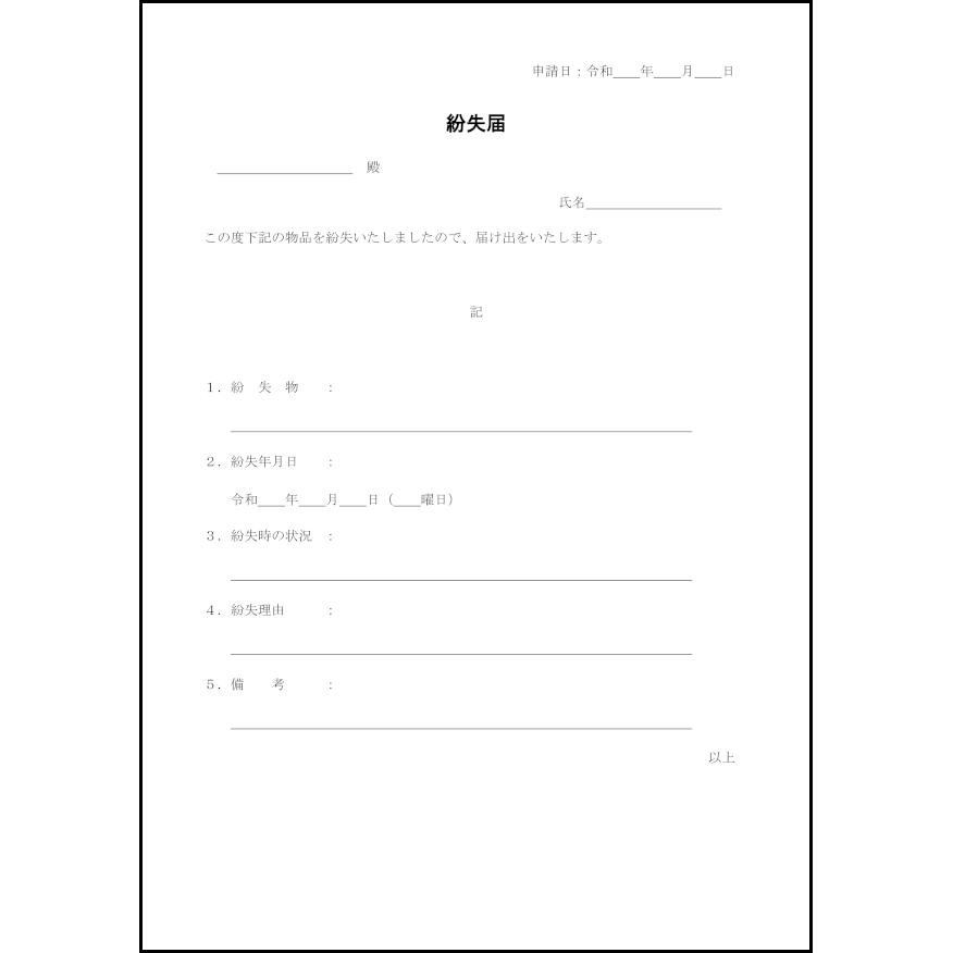 紛失届9