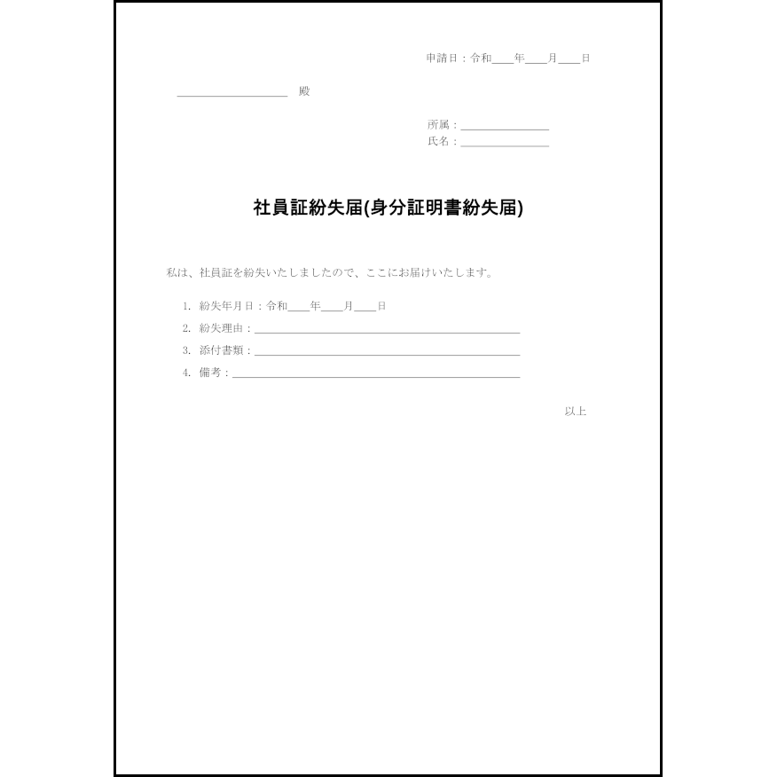 社員証紛失届(身分証明書紛失届)10 LibreOffice
